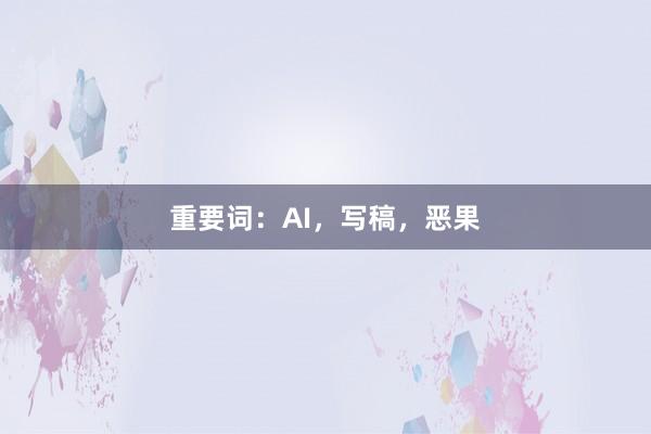 重要词：AI，写稿，恶果