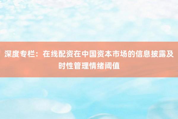 深度专栏：在线配资在中国资本市场的信息披露及时性管理情绪阈值