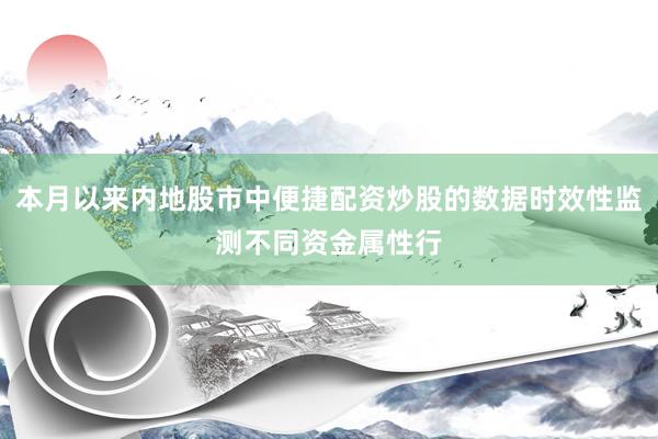 本月以来内地股市中便捷配资炒股的数据时效性监测不同资金属性行